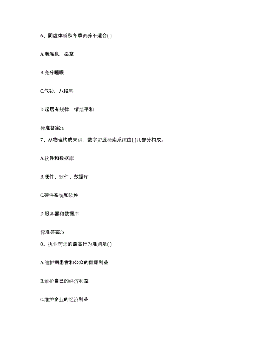 2023-2024年度四川省广安市邻水县执业药师继续教育考试典型题汇编及答案_第3页