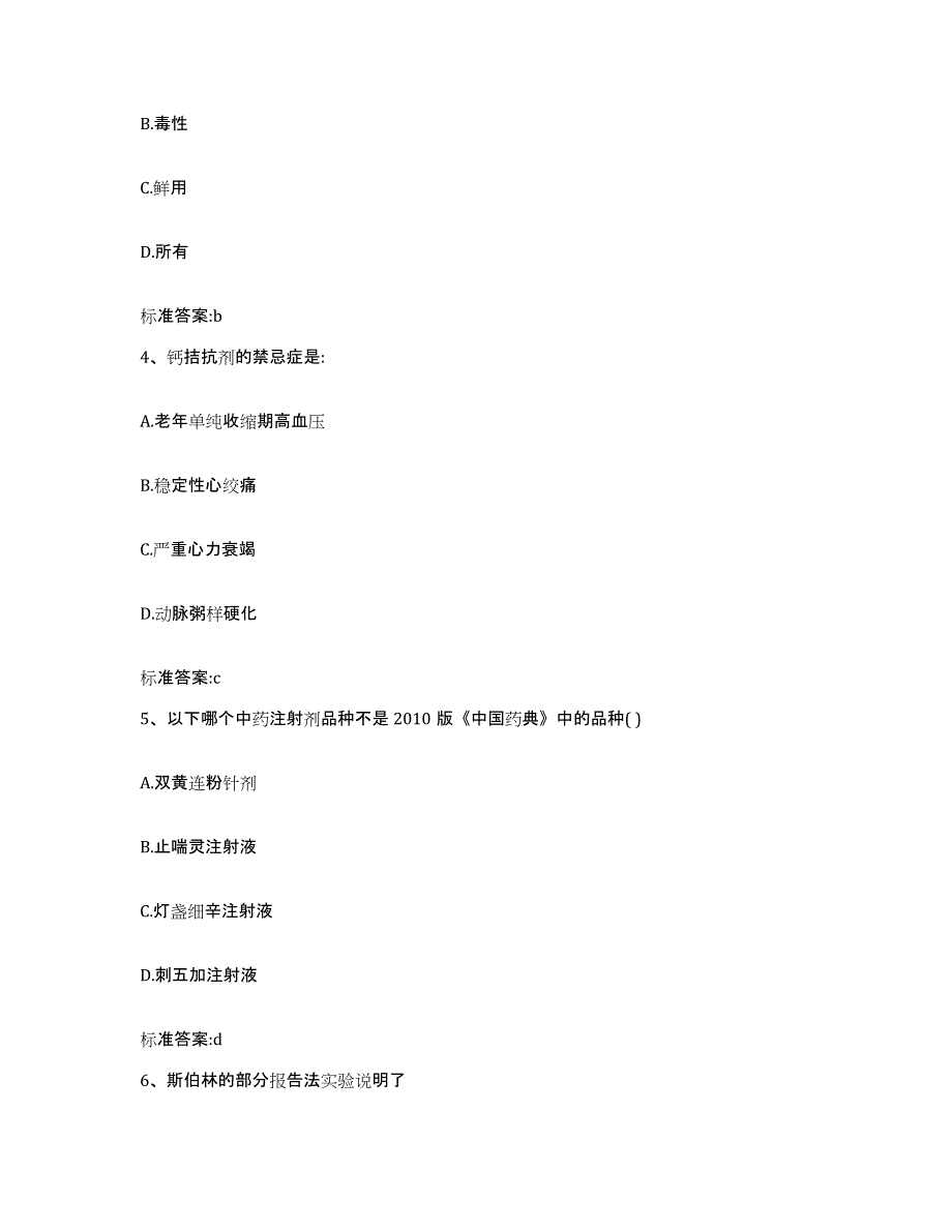 2023-2024年度吉林省延边朝鲜族自治州龙井市执业药师继续教育考试考试题库_第2页