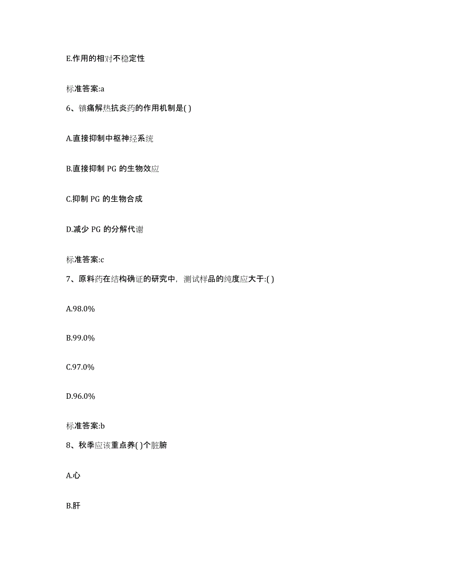 2023-2024年度安徽省安庆市怀宁县执业药师继续教育考试题库检测试卷A卷附答案_第3页