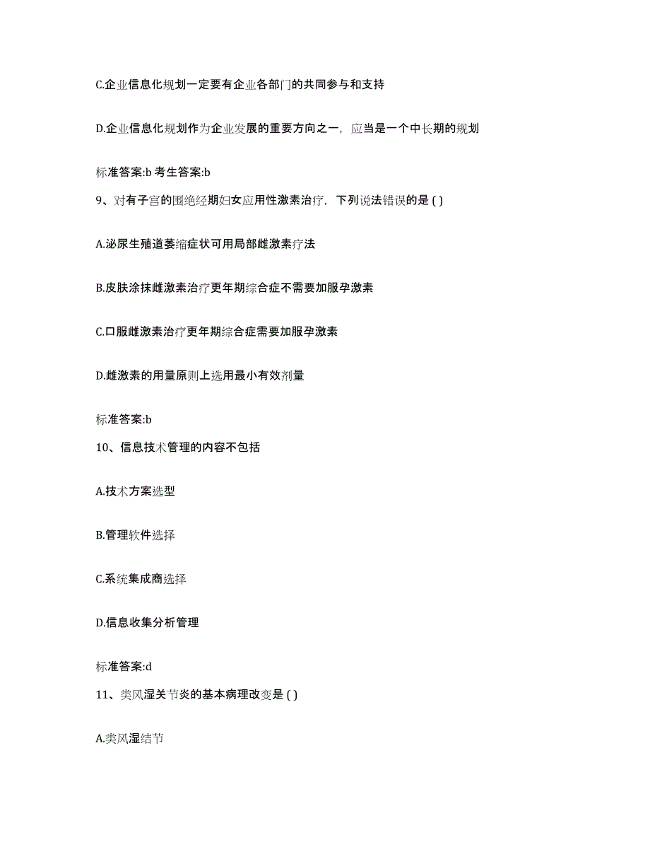 2023-2024年度安徽省淮北市杜集区执业药师继续教育考试模拟题库及答案_第4页