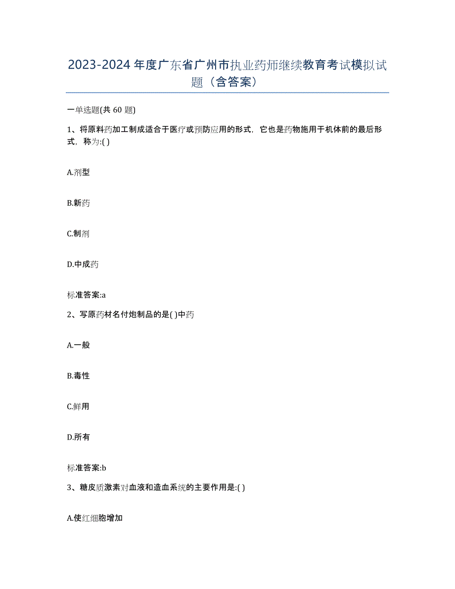 2023-2024年度广东省广州市执业药师继续教育考试模拟试题（含答案）_第1页