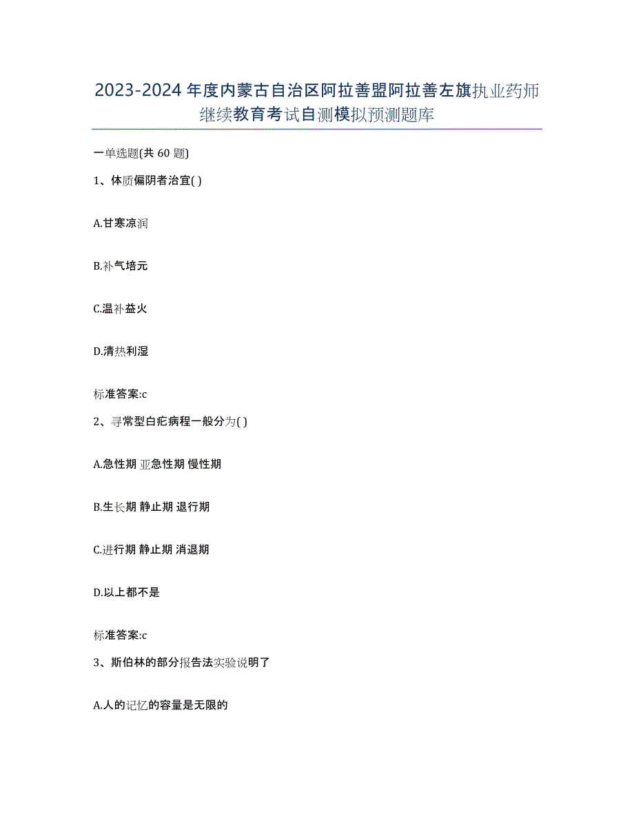 2023-2024年度内蒙古自治区阿拉善盟阿拉善左旗执业药师继续教育考试自测模拟预测题库_第1页