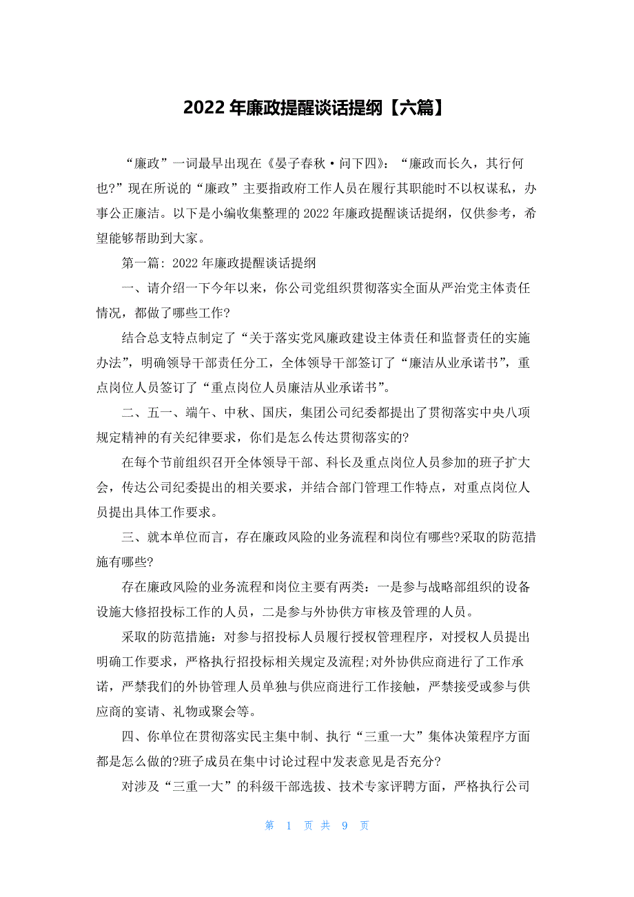 2022年廉政提醒谈话提纲【六篇】_第1页