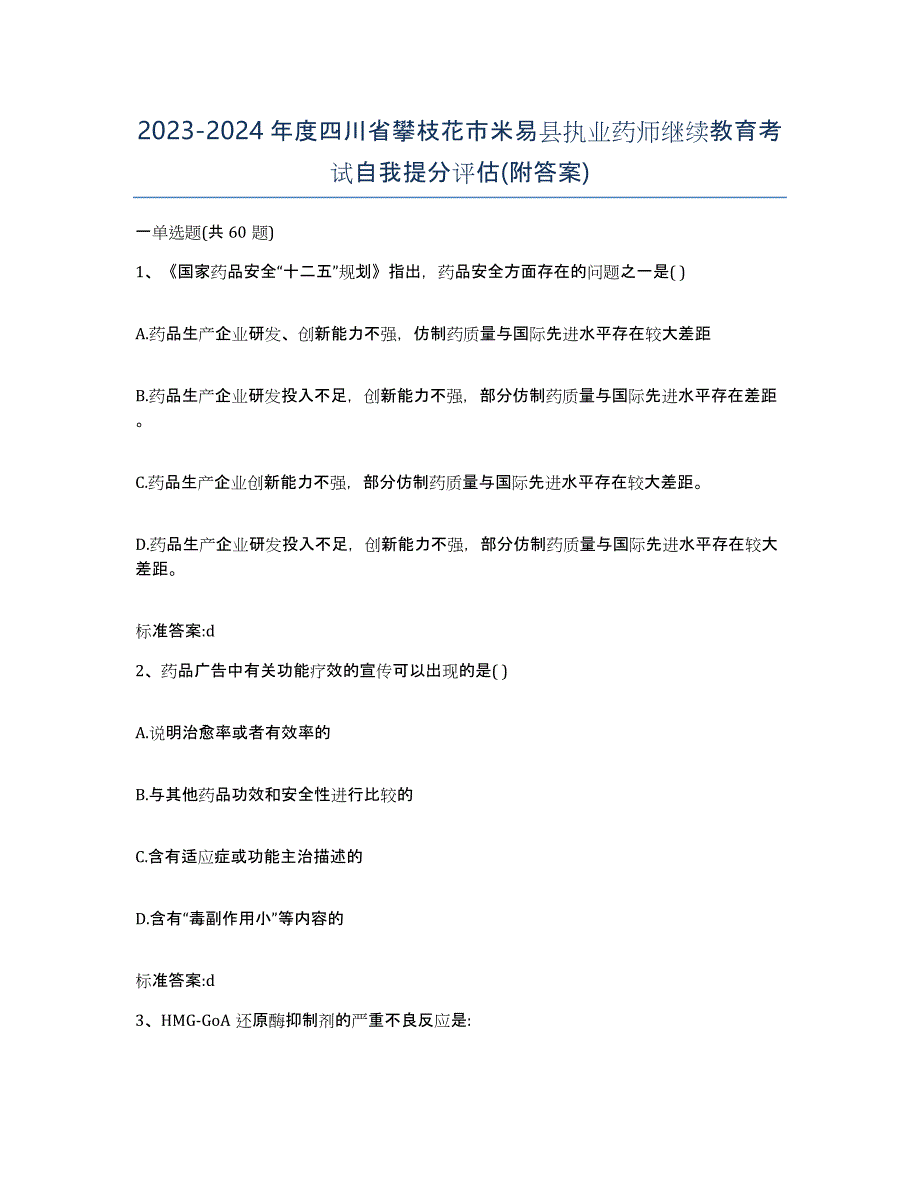 2023-2024年度四川省攀枝花市米易县执业药师继续教育考试自我提分评估(附答案)_第1页