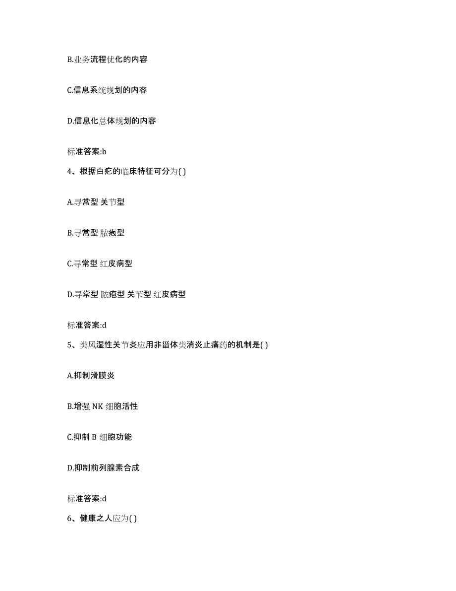 2023-2024年度安徽省黄山市歙县执业药师继续教育考试模拟考核试卷含答案_第2页