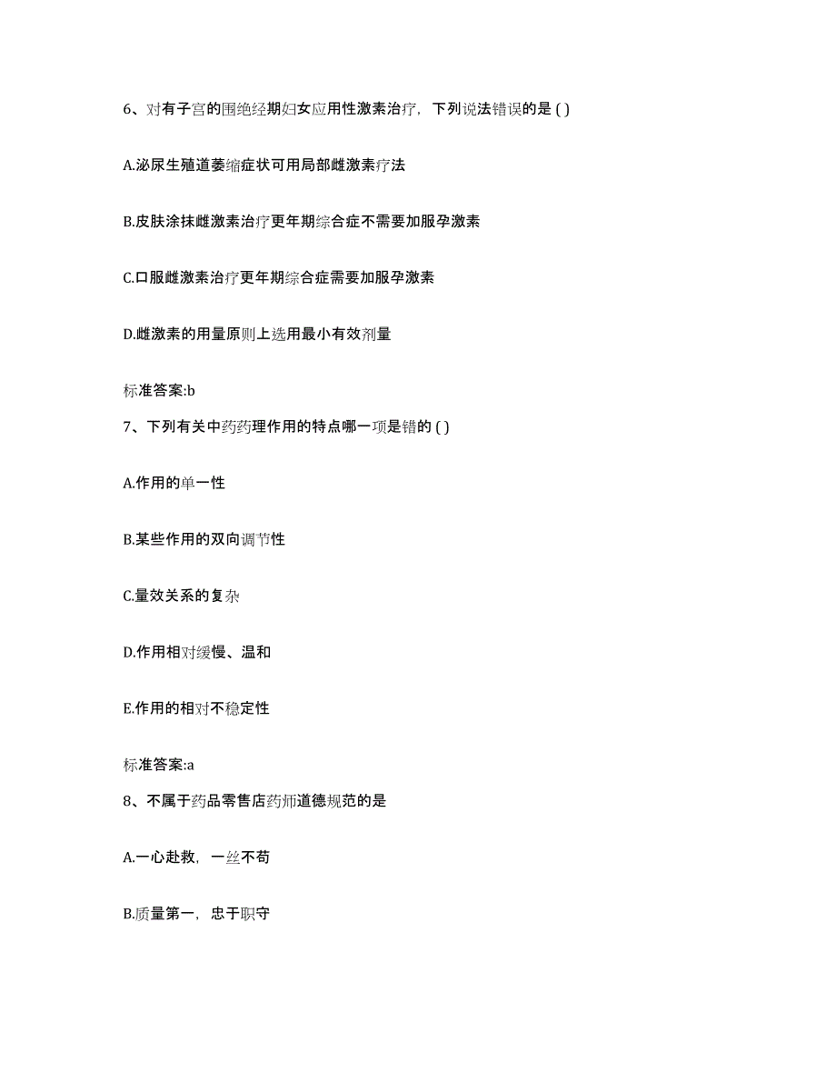 2023-2024年度内蒙古自治区赤峰市宁城县执业药师继续教育考试自我提分评估(附答案)_第3页