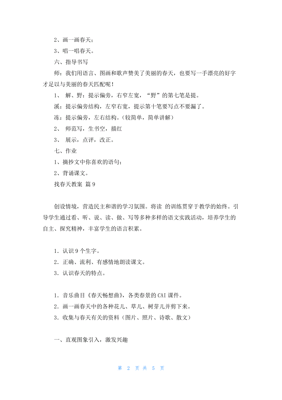 找春天教案范文汇总10篇_第2页