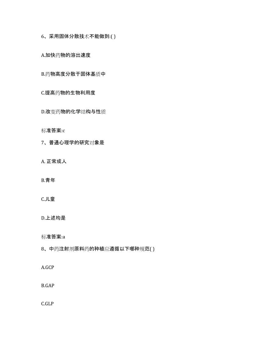 2023-2024年度安徽省黄山市祁门县执业药师继续教育考试通关提分题库(考点梳理)_第3页