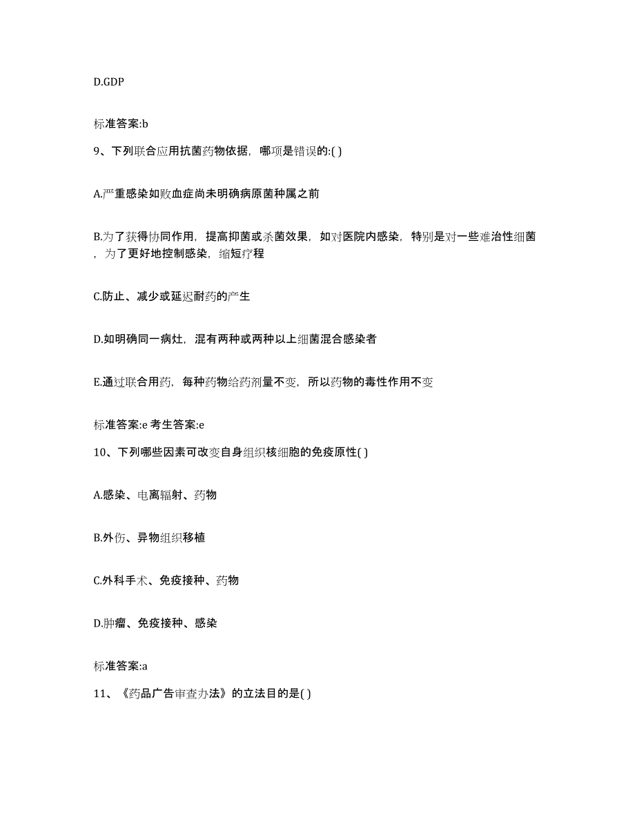 2023-2024年度安徽省黄山市祁门县执业药师继续教育考试通关提分题库(考点梳理)_第4页