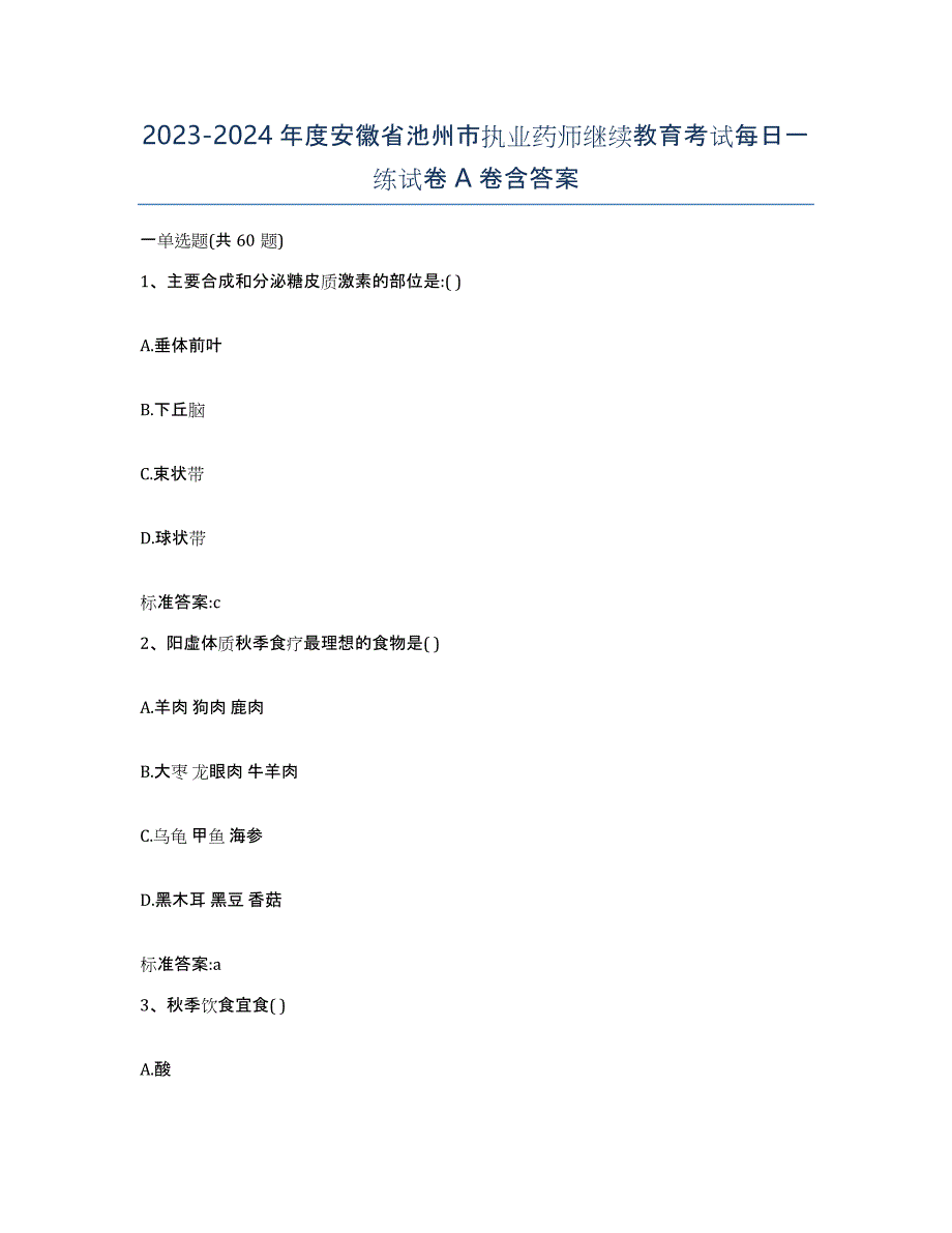 2023-2024年度安徽省池州市执业药师继续教育考试每日一练试卷A卷含答案_第1页