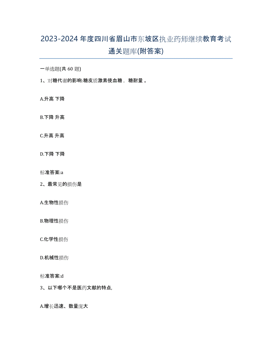 2023-2024年度四川省眉山市东坡区执业药师继续教育考试通关题库(附答案)_第1页