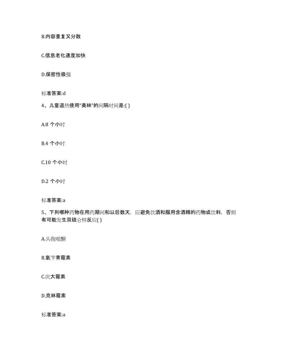 2023-2024年度四川省眉山市东坡区执业药师继续教育考试通关题库(附答案)_第2页