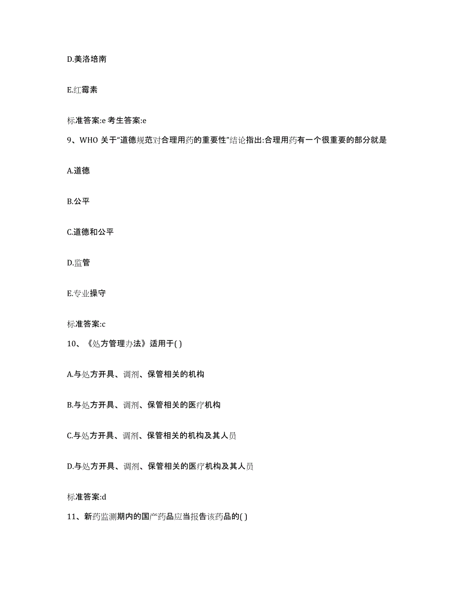 2023-2024年度四川省眉山市东坡区执业药师继续教育考试通关题库(附答案)_第4页