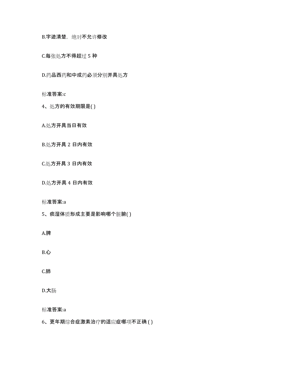 2023-2024年度广西壮族自治区桂林市雁山区执业药师继续教育考试高分通关题型题库附解析答案_第2页