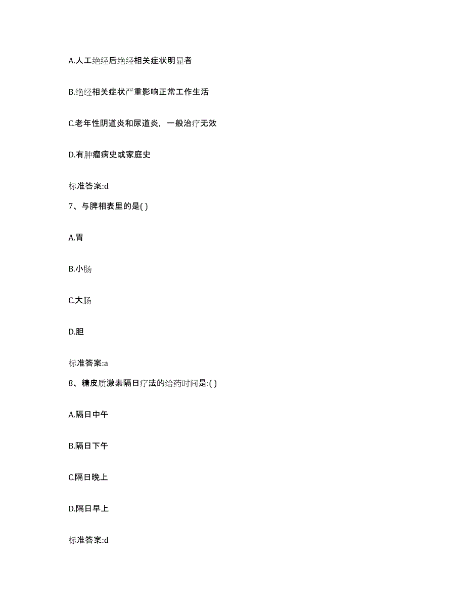 2023-2024年度广西壮族自治区桂林市雁山区执业药师继续教育考试高分通关题型题库附解析答案_第3页