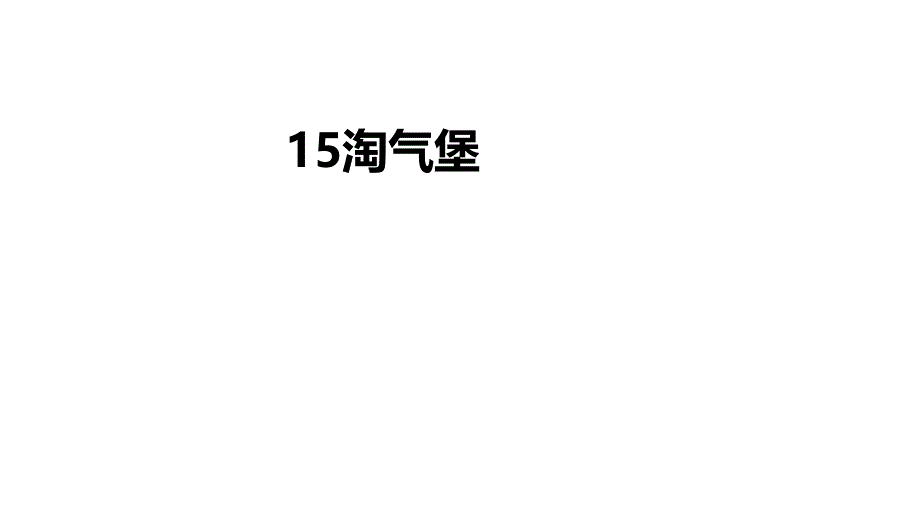 浙美版二年级上册15.淘气堡课件_第1页