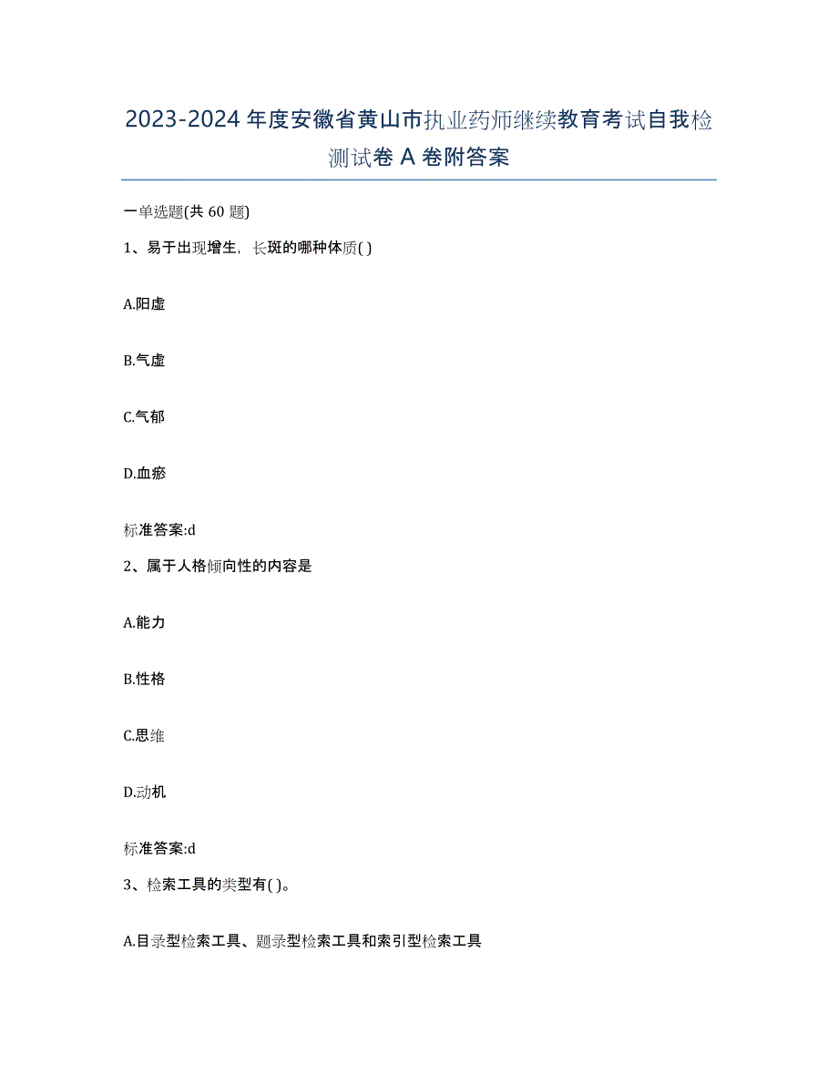 2023-2024年度安徽省黄山市执业药师继续教育考试自我检测试卷A卷附答案_第1页