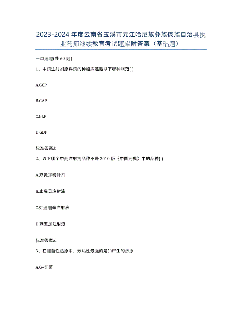 2023-2024年度云南省玉溪市元江哈尼族彝族傣族自治县执业药师继续教育考试题库附答案（基础题）_第1页