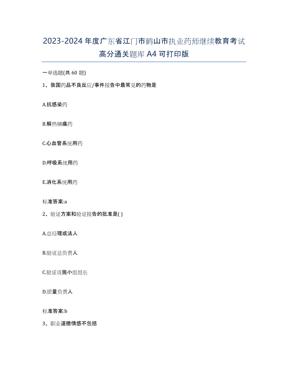 2023-2024年度广东省江门市鹤山市执业药师继续教育考试高分通关题库A4可打印版_第1页