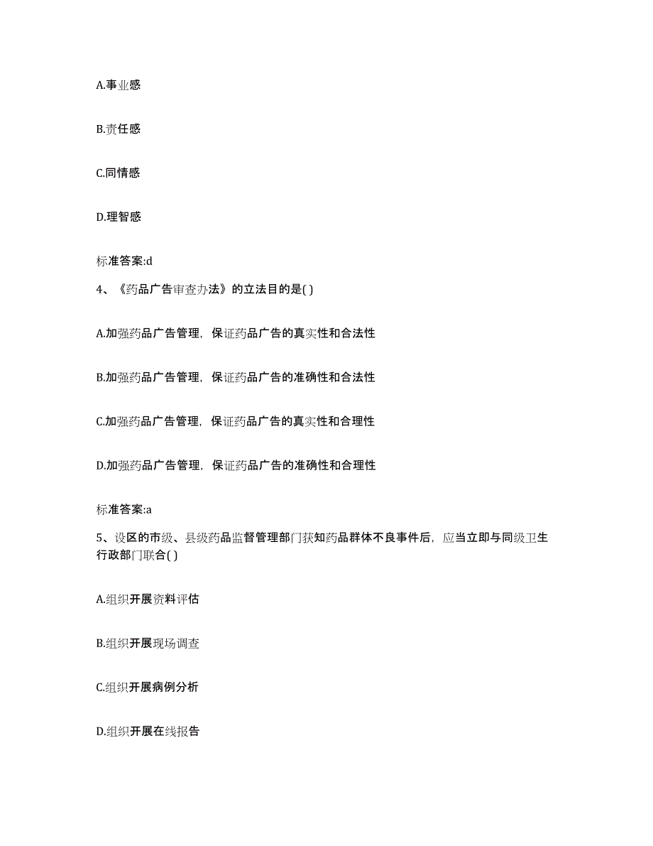 2023-2024年度广东省江门市鹤山市执业药师继续教育考试高分通关题库A4可打印版_第2页