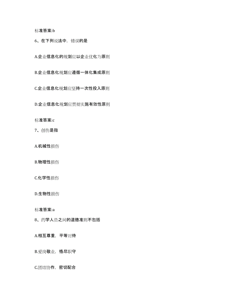 2023-2024年度广东省江门市鹤山市执业药师继续教育考试高分通关题库A4可打印版_第3页