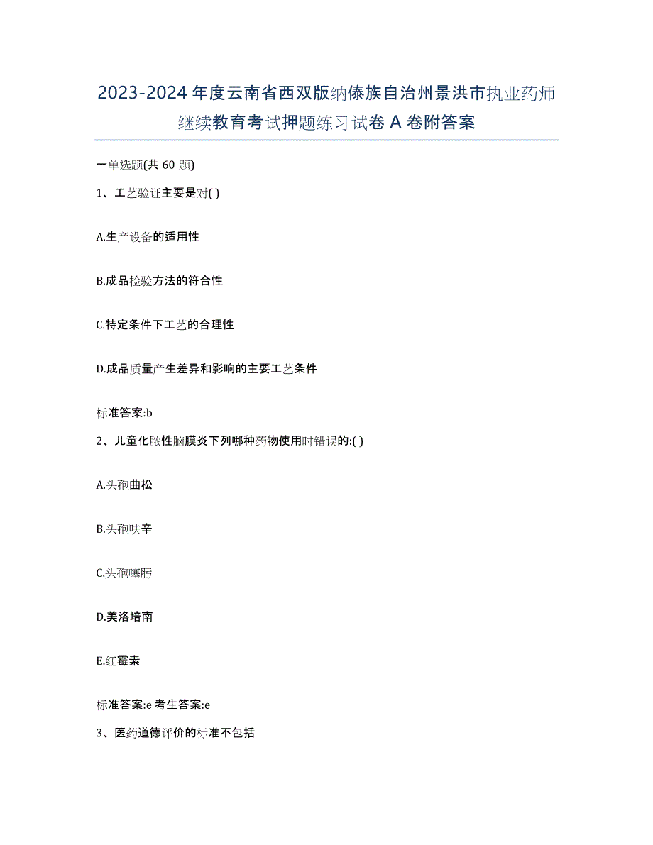 2023-2024年度云南省西双版纳傣族自治州景洪市执业药师继续教育考试押题练习试卷A卷附答案_第1页