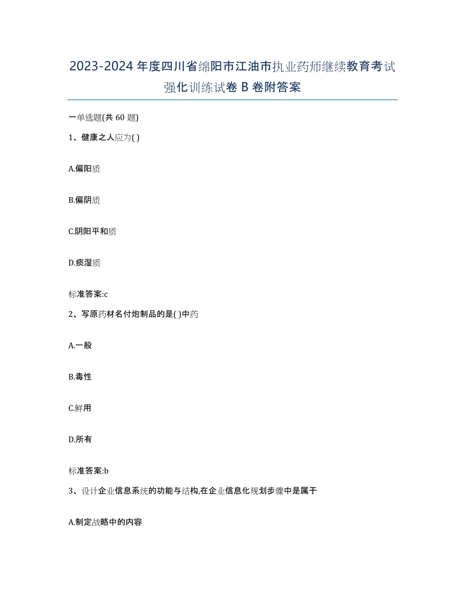 2023-2024年度四川省绵阳市江油市执业药师继续教育考试强化训练试卷B卷附答案_第1页