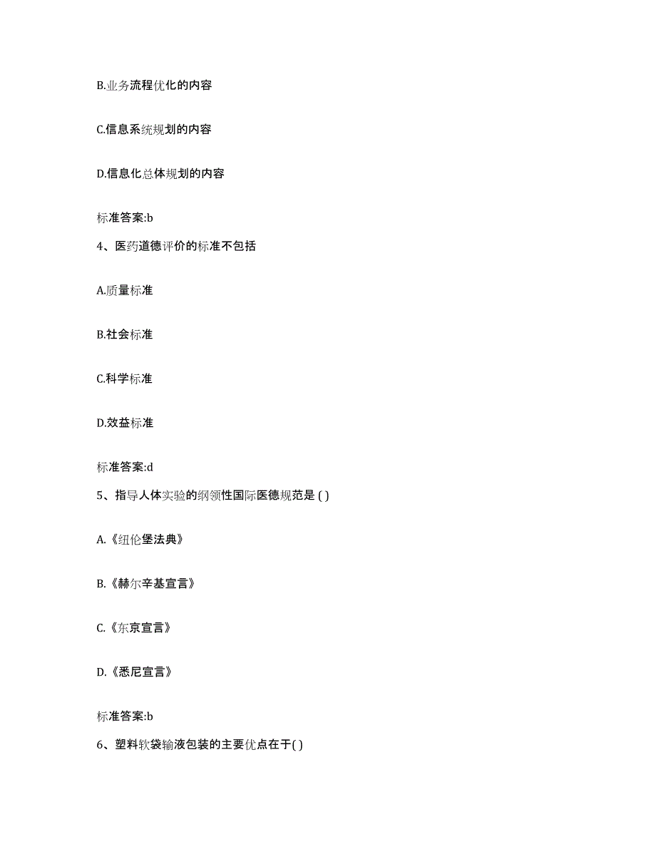 2023-2024年度四川省绵阳市江油市执业药师继续教育考试强化训练试卷B卷附答案_第2页