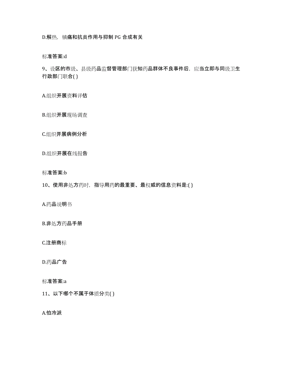 2023-2024年度广西壮族自治区玉林市玉州区执业药师继续教育考试高分通关题型题库附解析答案_第4页