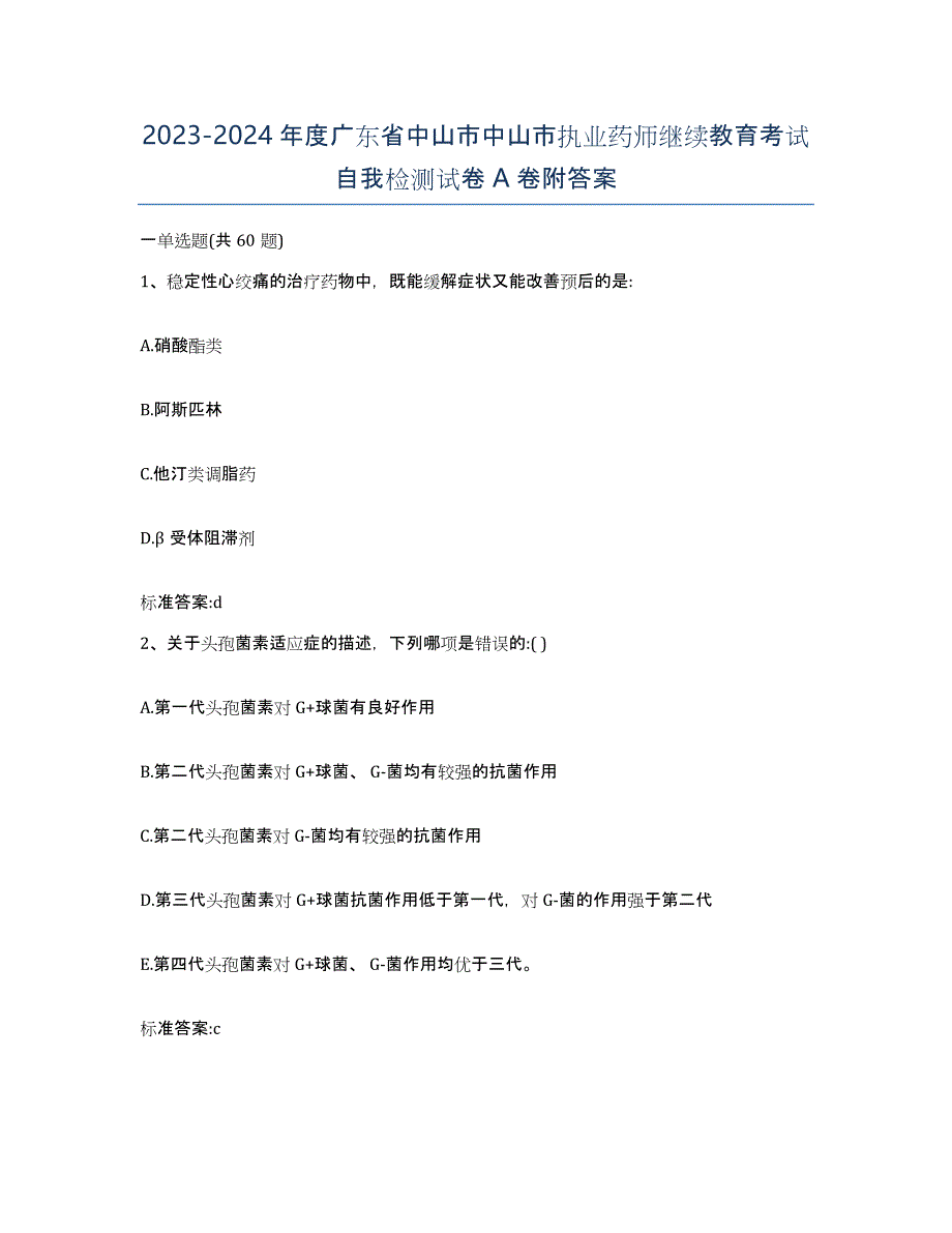 2023-2024年度广东省中山市中山市执业药师继续教育考试自我检测试卷A卷附答案_第1页