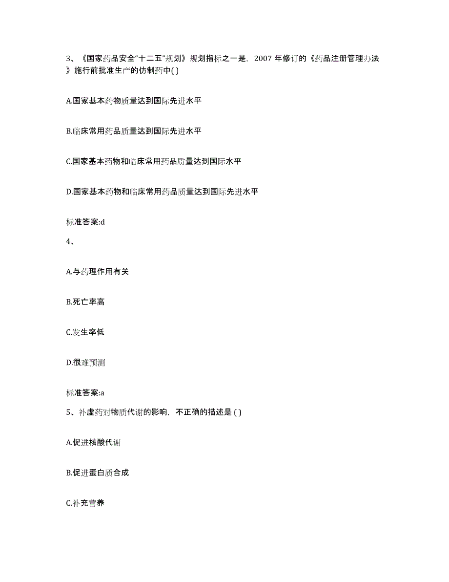 2023-2024年度广东省中山市中山市执业药师继续教育考试自我检测试卷A卷附答案_第2页