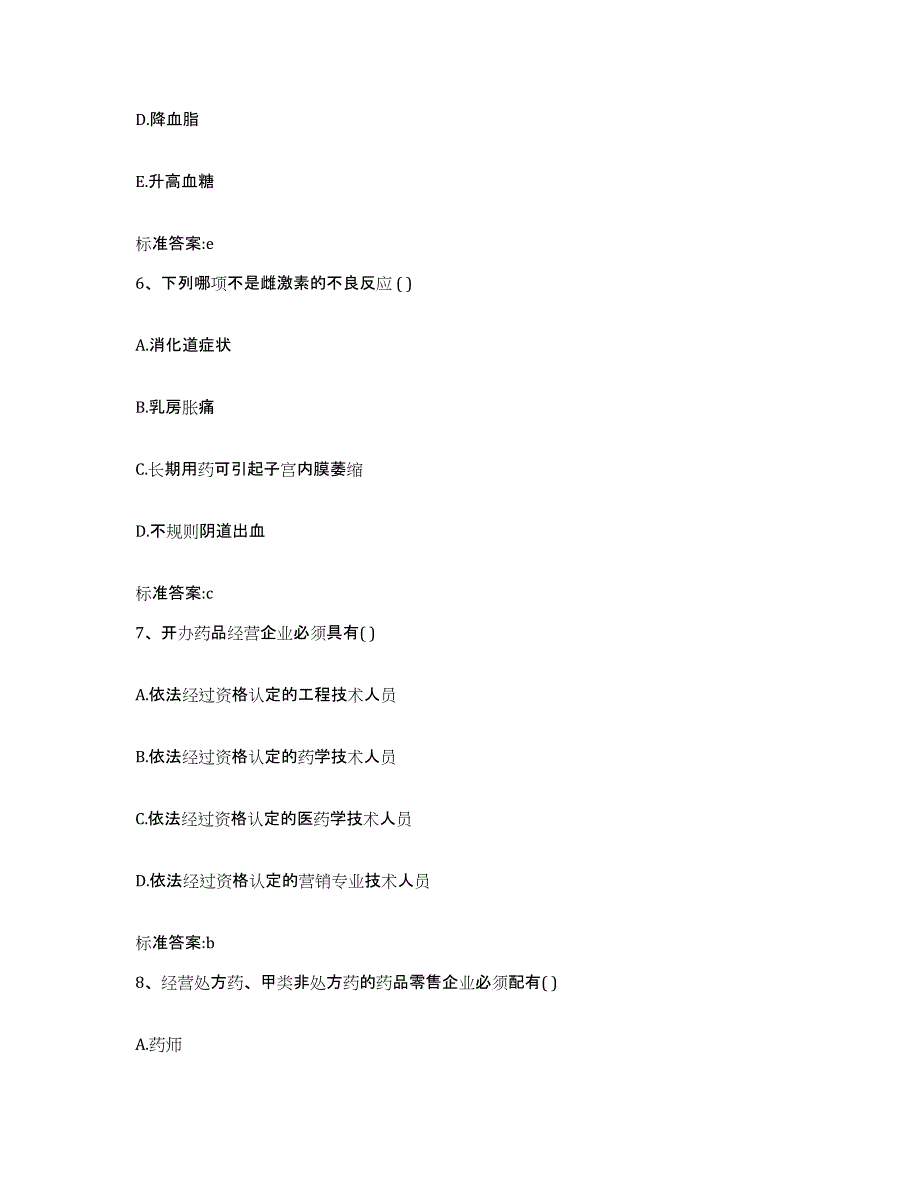 2023-2024年度广东省中山市中山市执业药师继续教育考试自我检测试卷A卷附答案_第3页