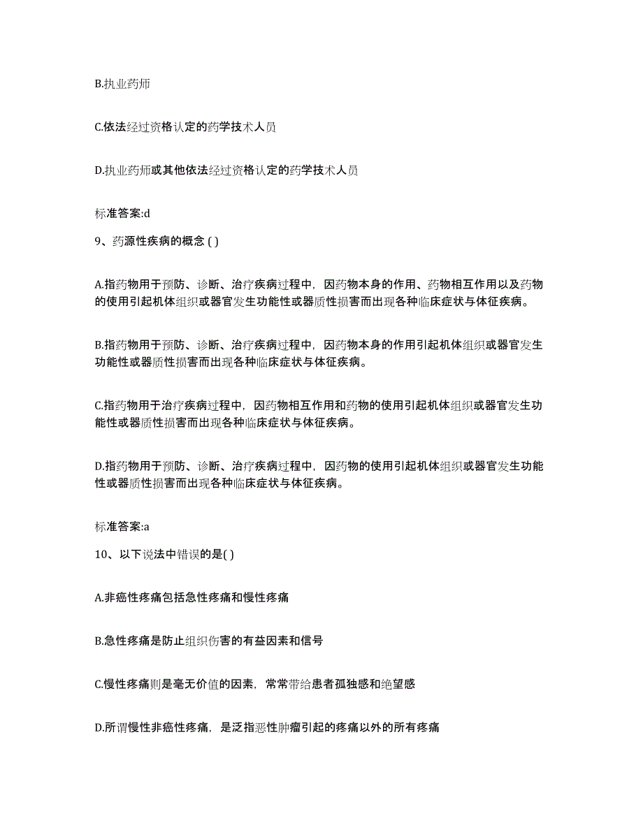 2023-2024年度广东省中山市中山市执业药师继续教育考试自我检测试卷A卷附答案_第4页