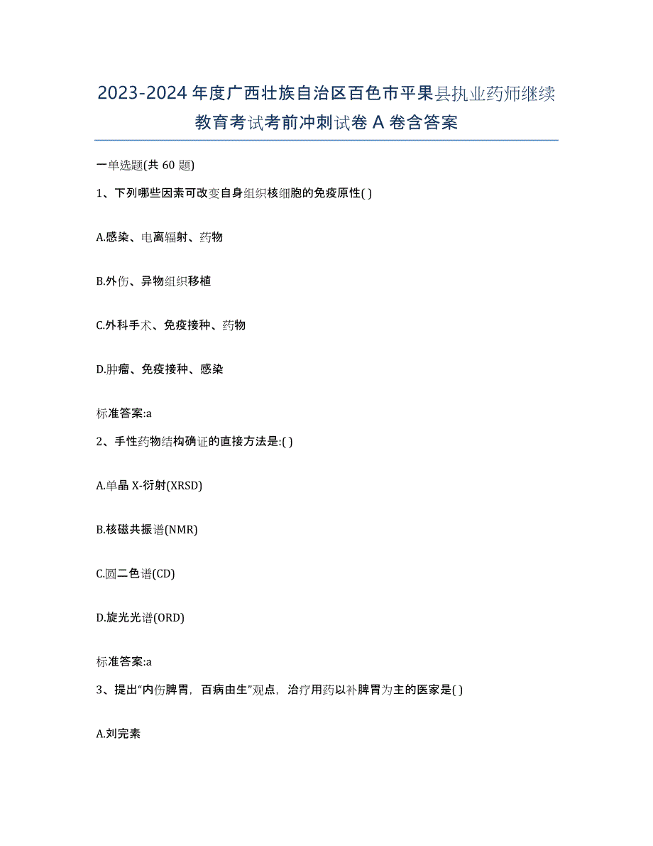 2023-2024年度广西壮族自治区百色市平果县执业药师继续教育考试考前冲刺试卷A卷含答案_第1页