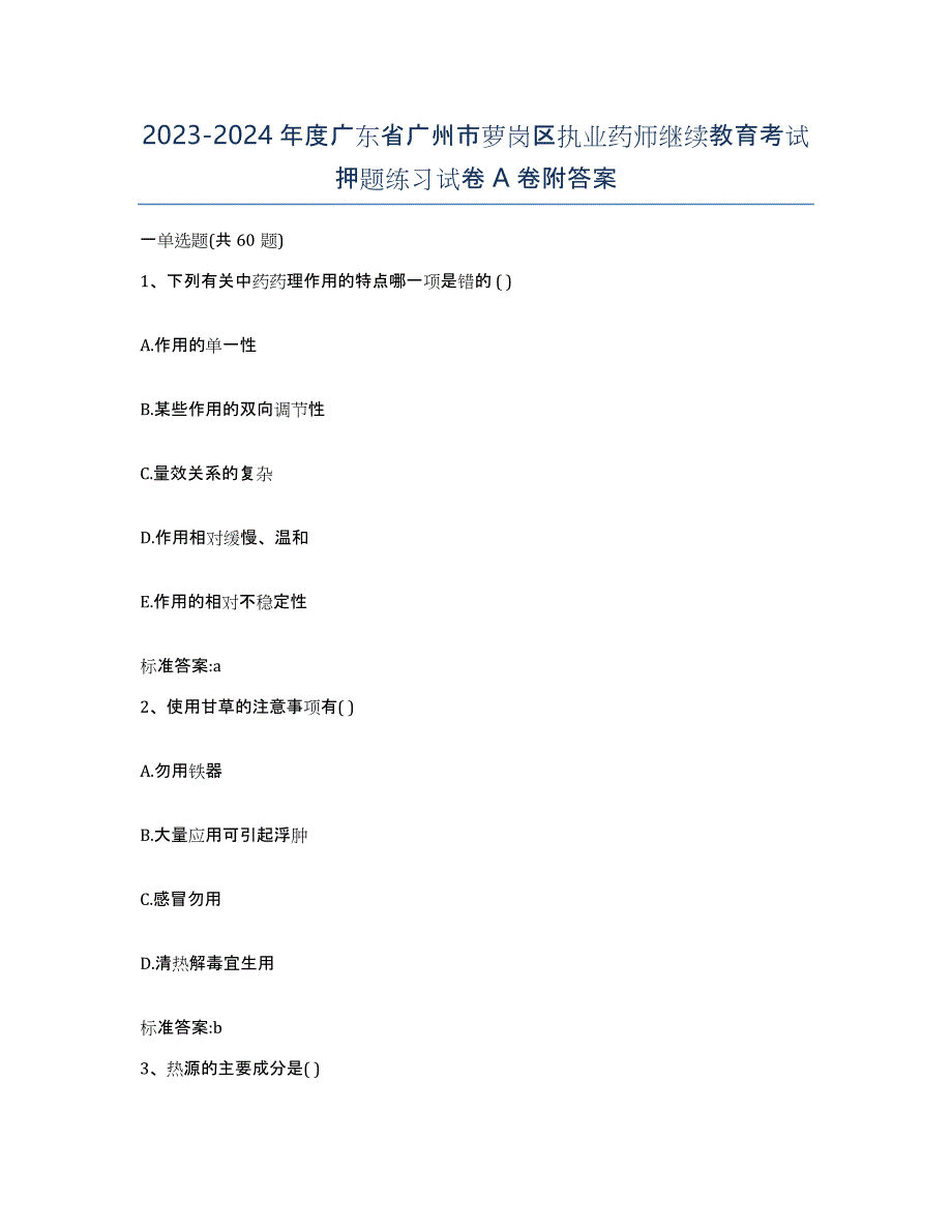 2023-2024年度广东省广州市萝岗区执业药师继续教育考试押题练习试卷A卷附答案_第1页