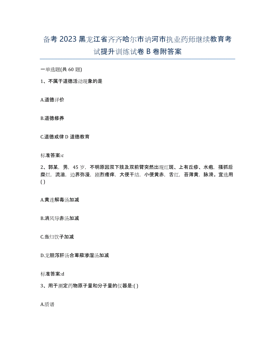 备考2023黑龙江省齐齐哈尔市讷河市执业药师继续教育考试提升训练试卷B卷附答案_第1页