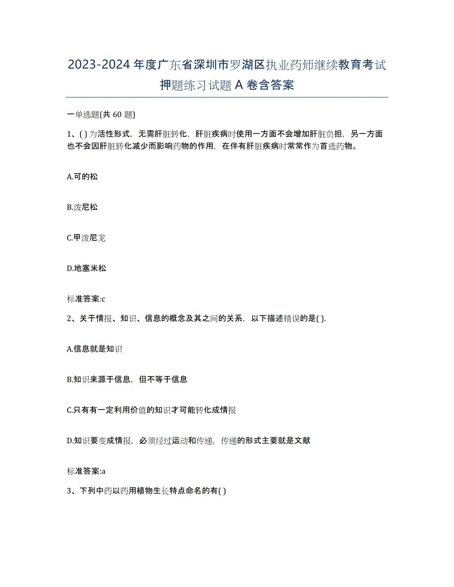 2023-2024年度广东省深圳市罗湖区执业药师继续教育考试押题练习试题A卷含答案_第1页