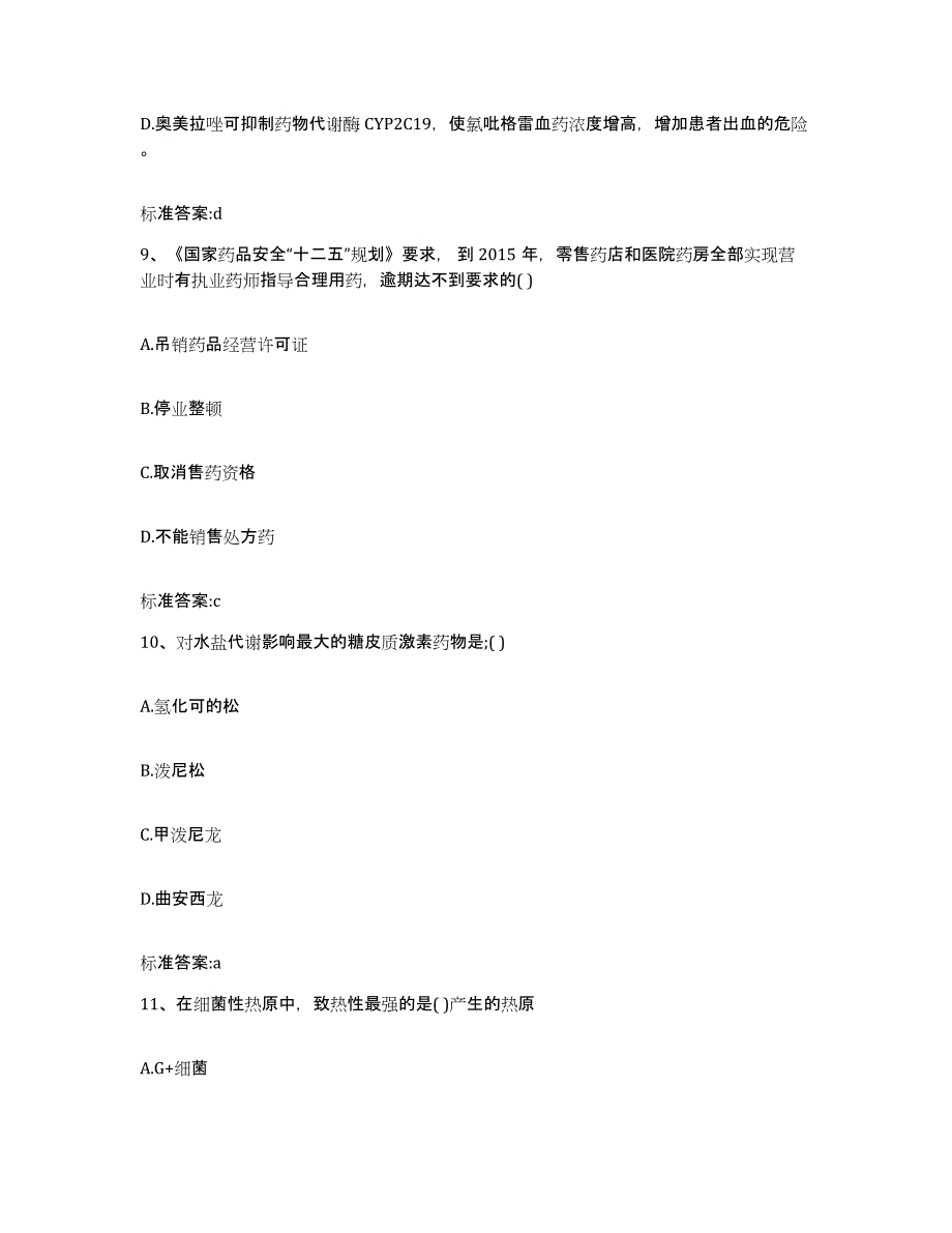 2023-2024年度广东省深圳市罗湖区执业药师继续教育考试押题练习试题A卷含答案_第4页