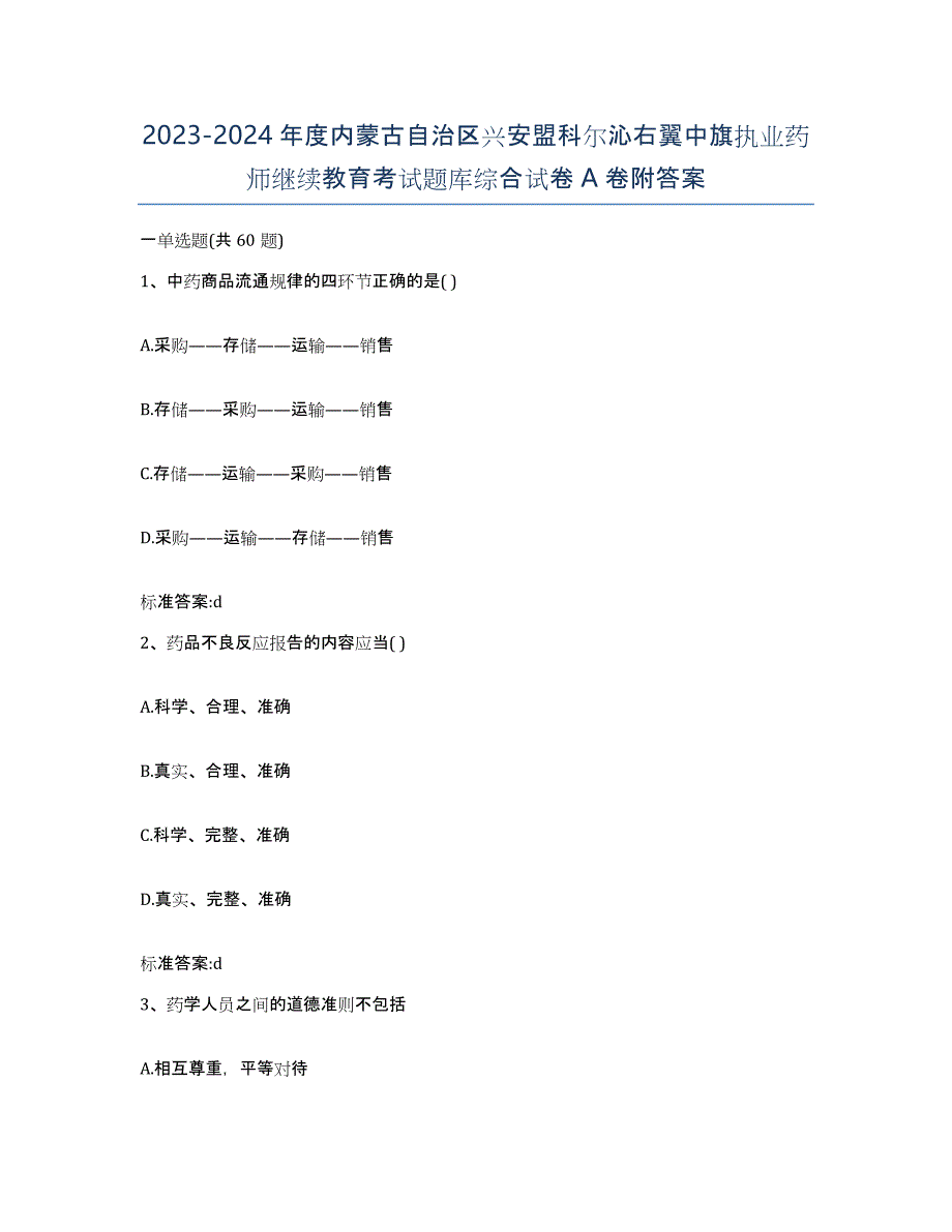 2023-2024年度内蒙古自治区兴安盟科尔沁右翼中旗执业药师继续教育考试题库综合试卷A卷附答案_第1页