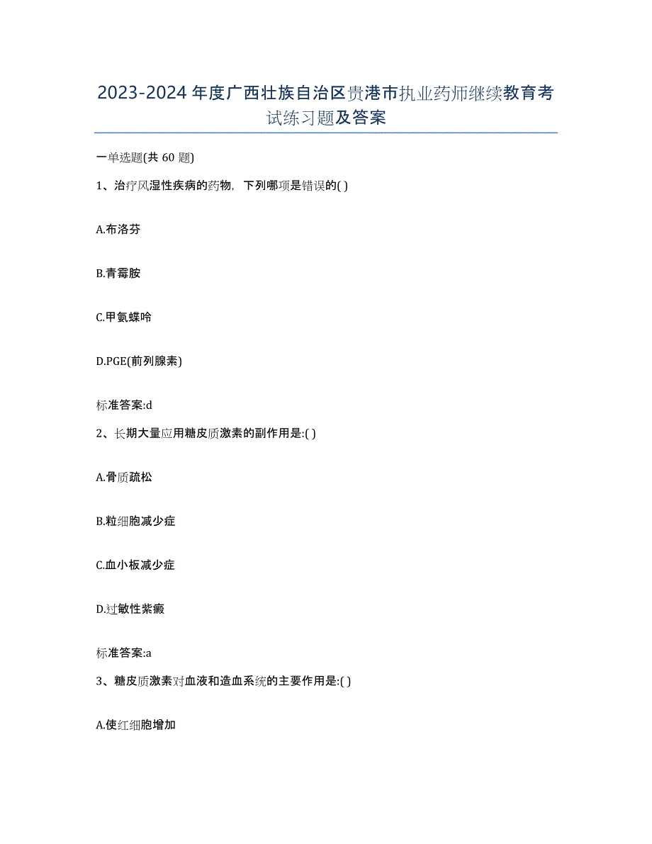 2023-2024年度广西壮族自治区贵港市执业药师继续教育考试练习题及答案_第1页