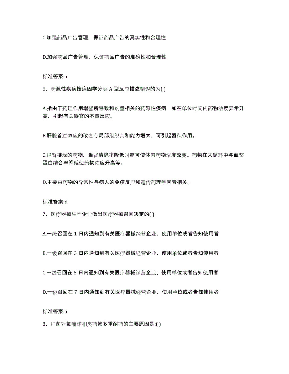 2023-2024年度四川省绵阳市北川羌族自治县执业药师继续教育考试通关试题库(有答案)_第3页