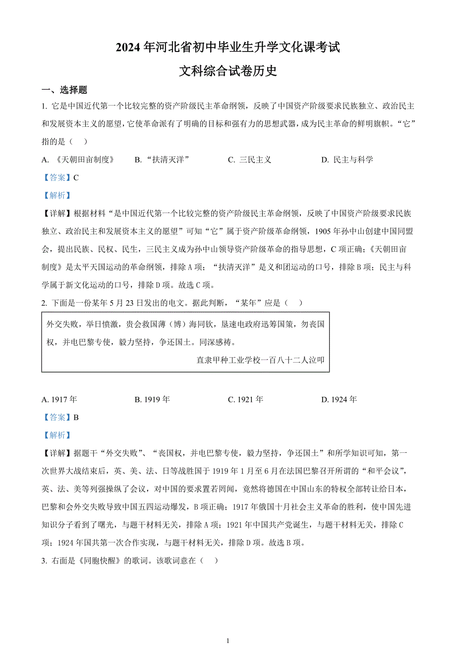 2024年中考真题—河北省文科综合试题-初中历史（解析版）_第1页