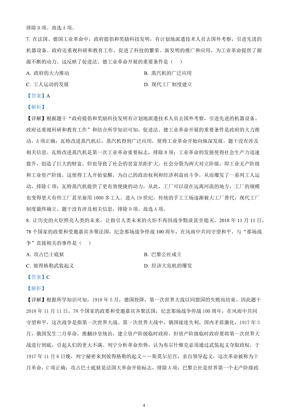 2024年中考真题—河北省文科综合试题-初中历史（解析版）_第4页