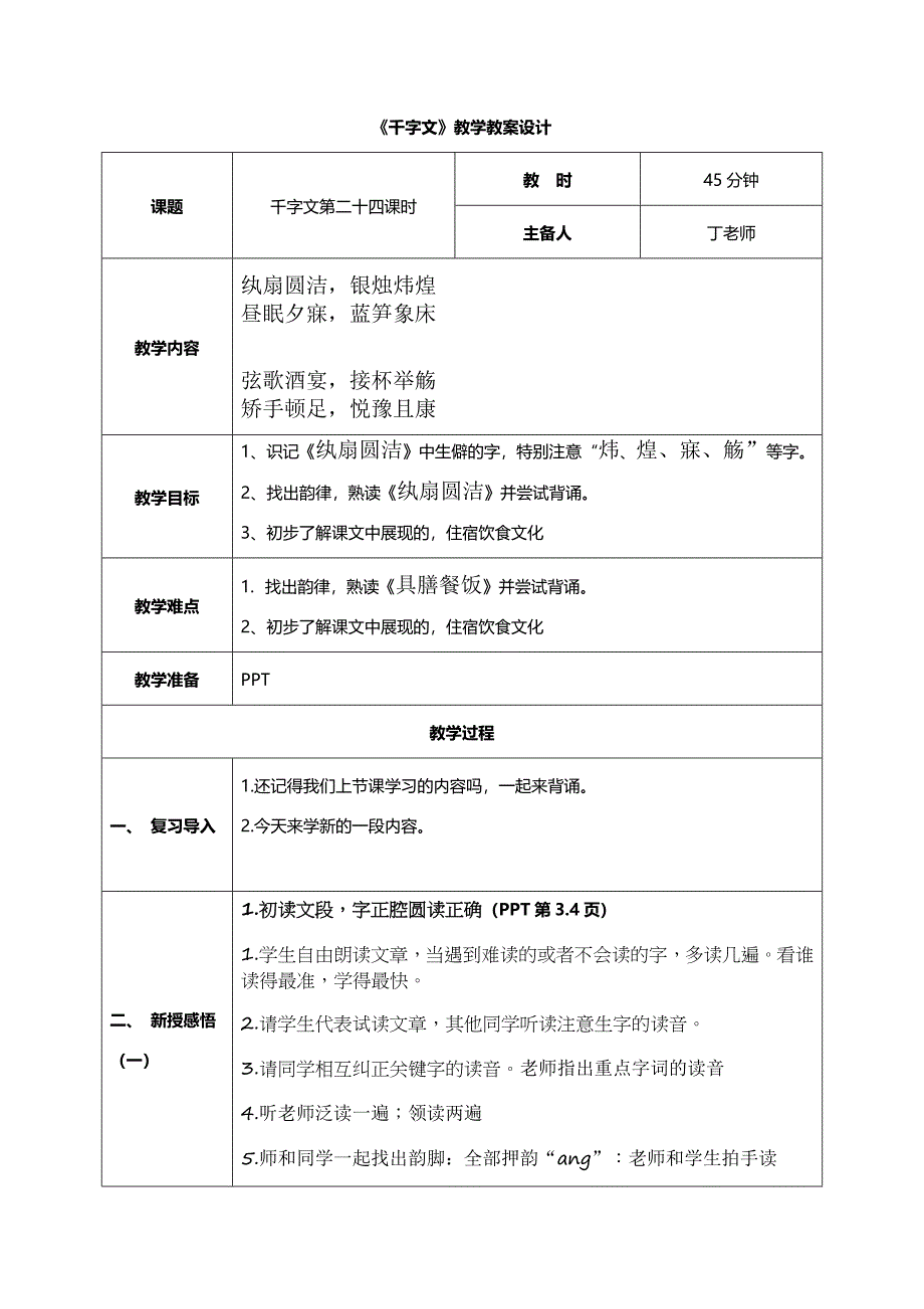 千字文第24课时纨扇圆洁教案 国学通用新版千字文下半卷_第1页