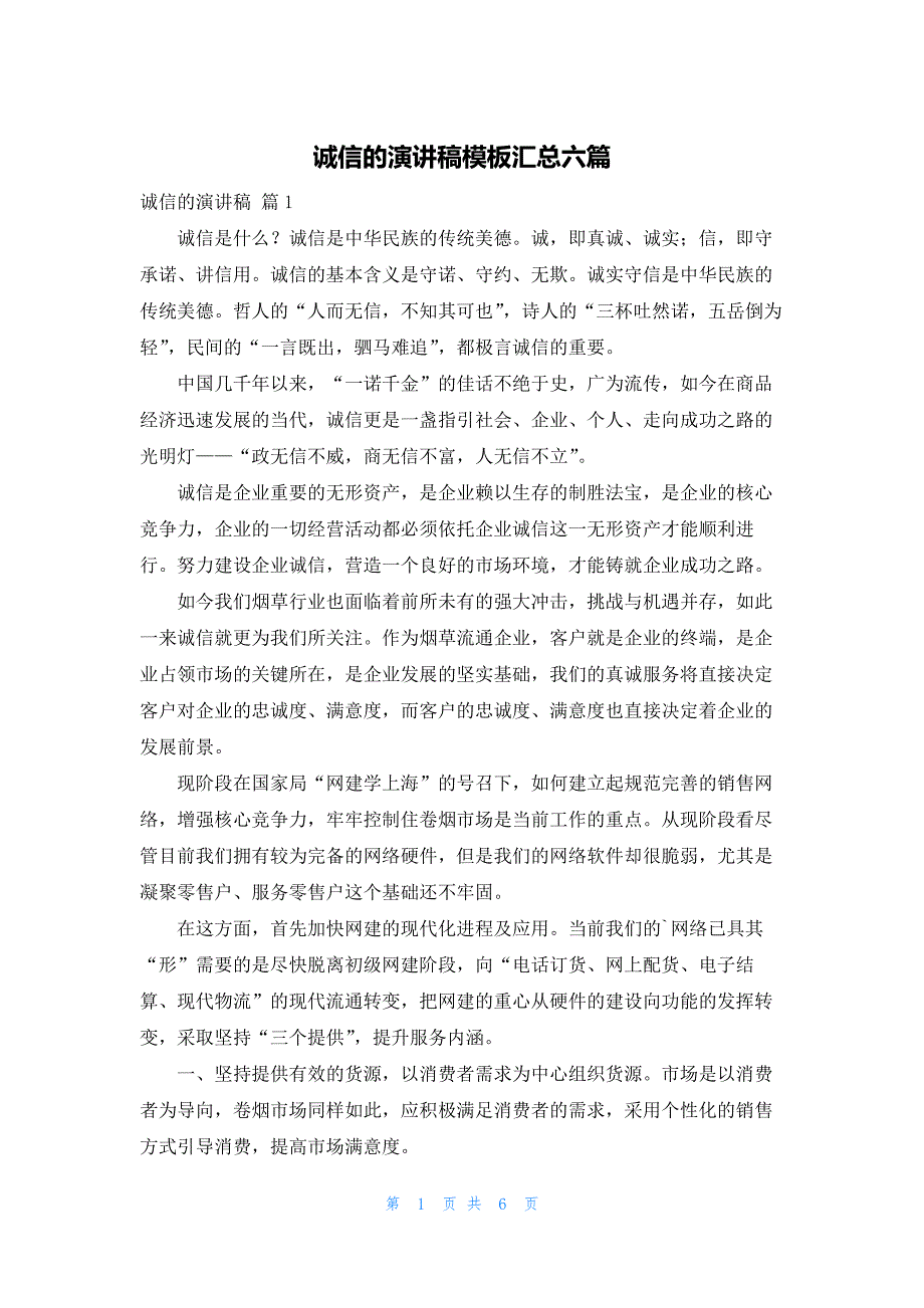 诚信的演讲稿模板汇总六篇_第1页