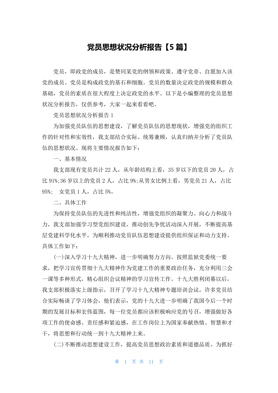 党员思想状况分析报告【5篇】_第1页