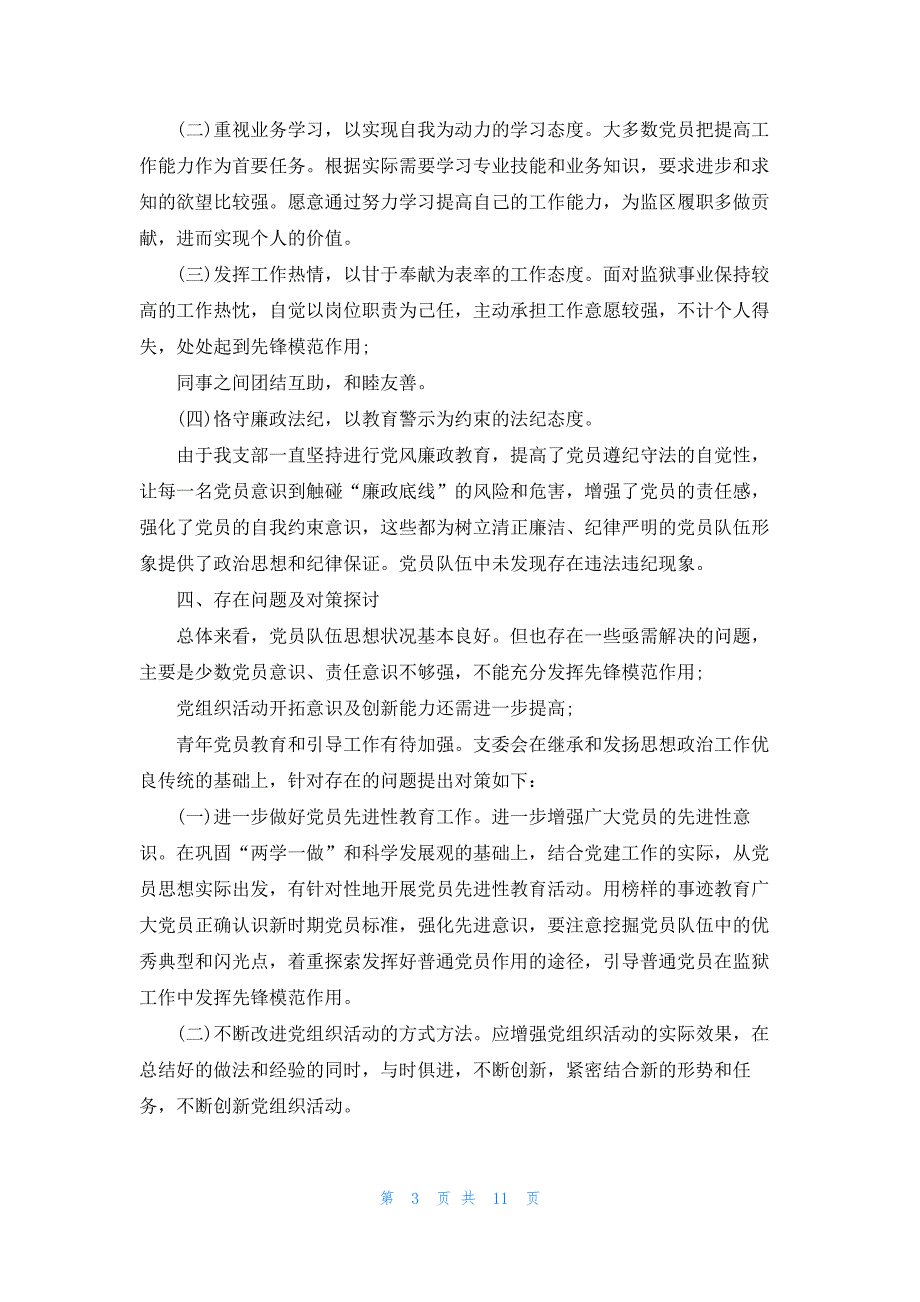 党员思想状况分析报告【5篇】_第3页