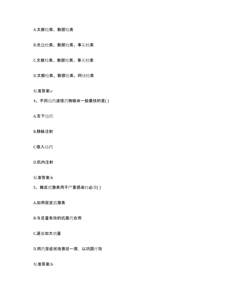 2023-2024年度四川省乐山市马边彝族自治县执业药师继续教育考试通关考试题库带答案解析_第2页