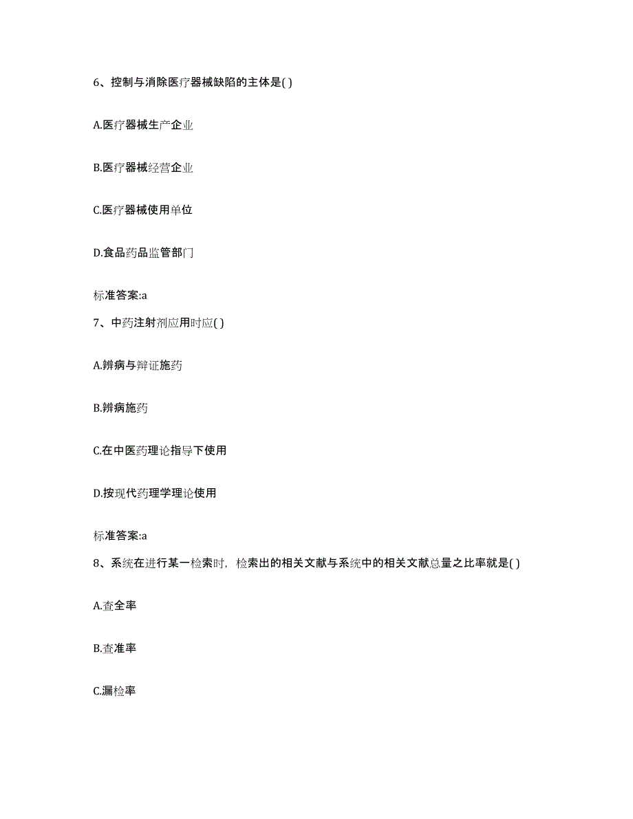 2023-2024年度四川省乐山市马边彝族自治县执业药师继续教育考试通关考试题库带答案解析_第3页