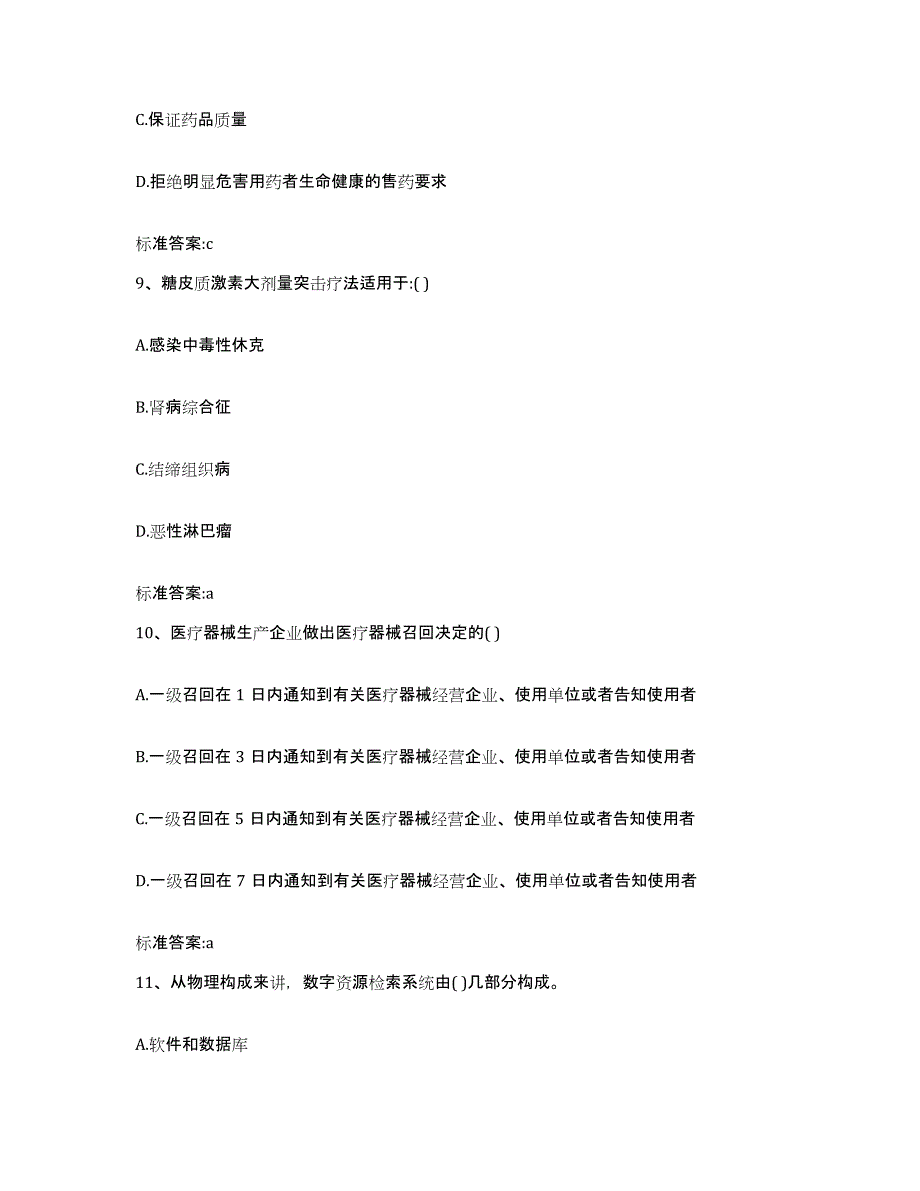 2023-2024年度广西壮族自治区百色市凌云县执业药师继续教育考试模考模拟试题(全优)_第4页